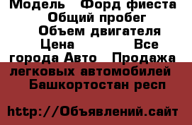  › Модель ­ Форд фиеста 1998  › Общий пробег ­ 180 000 › Объем двигателя ­ 1 › Цена ­ 80 000 - Все города Авто » Продажа легковых автомобилей   . Башкортостан респ.